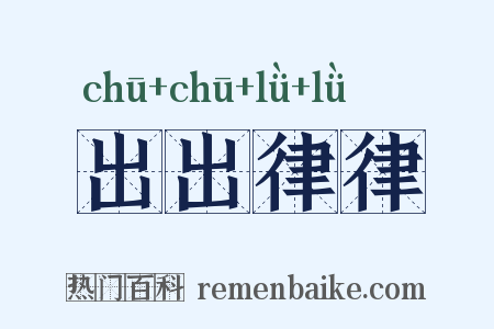 出出律律是什么意思的图片